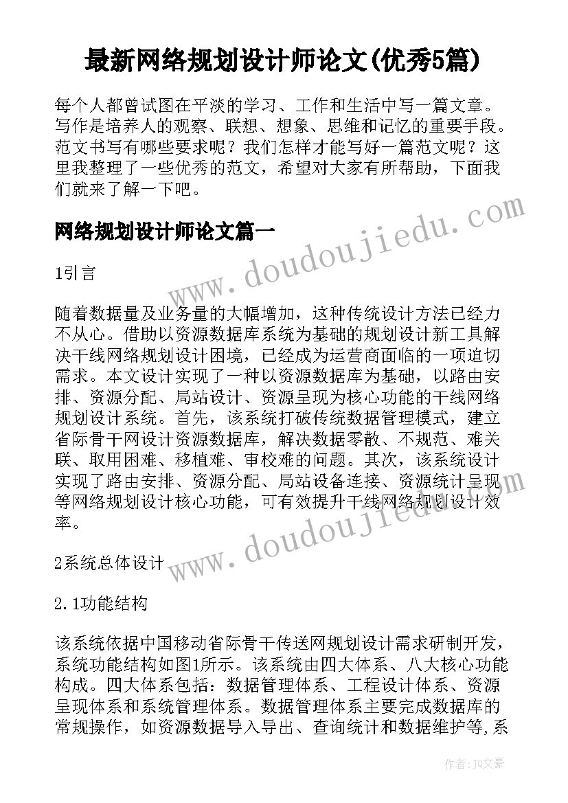 最新网络规划设计师论文(优秀5篇)