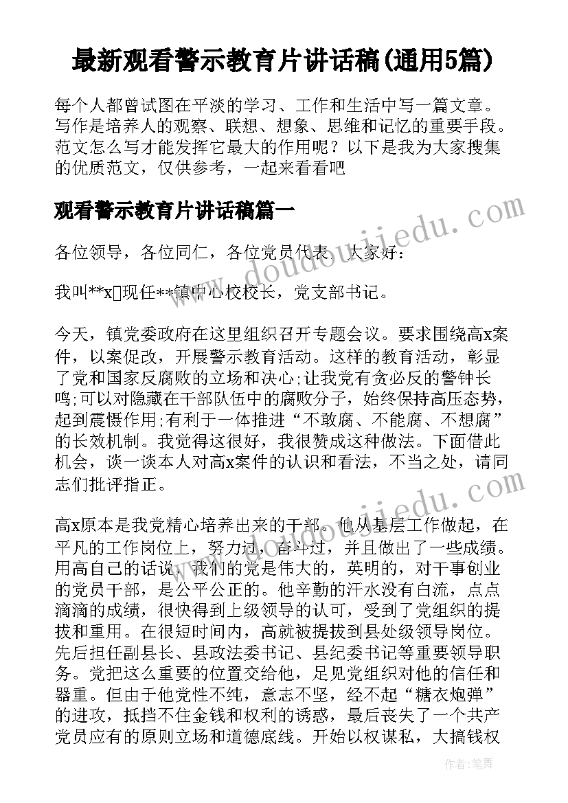 最新观看警示教育片讲话稿(通用5篇)