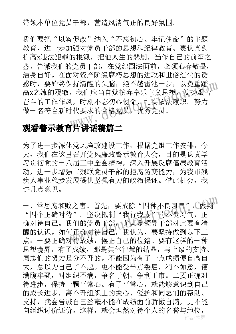 最新观看警示教育片讲话稿(通用5篇)