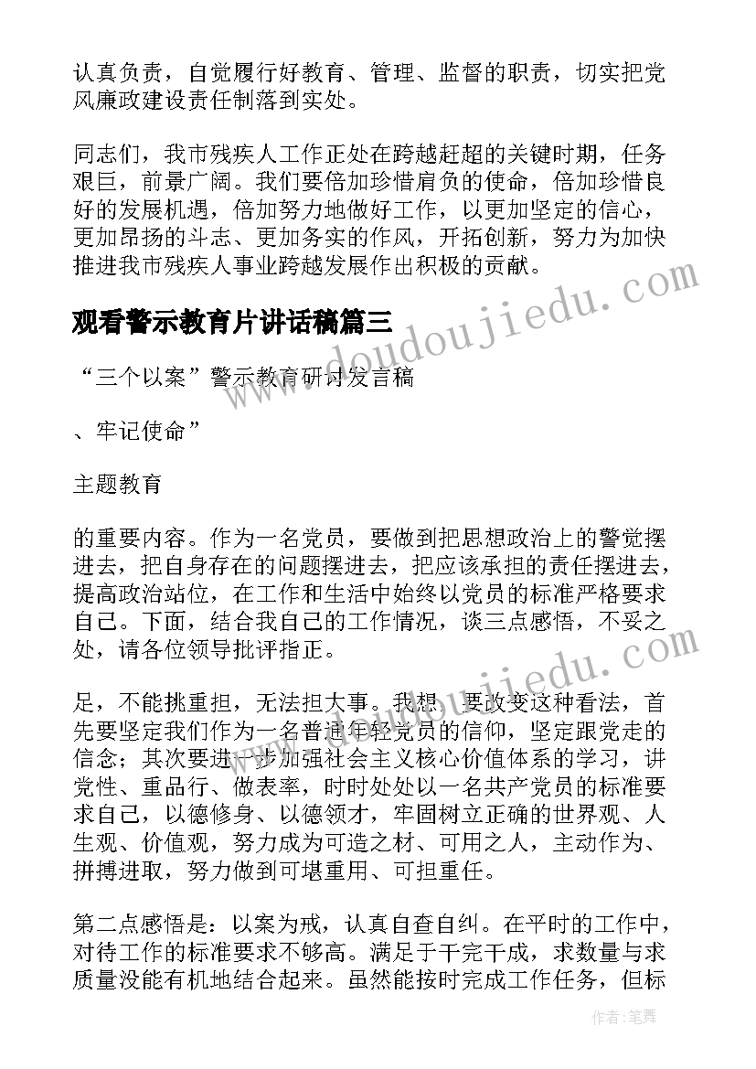 最新观看警示教育片讲话稿(通用5篇)