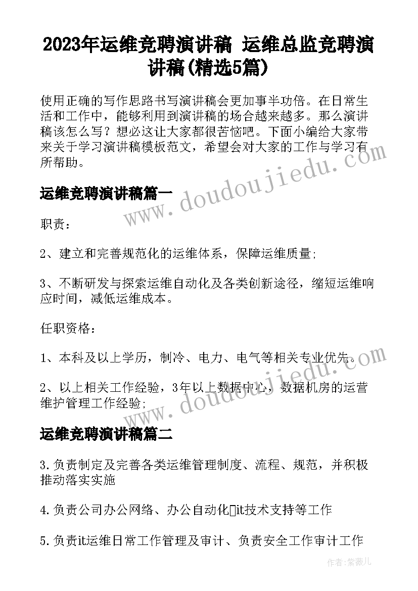 2023年运维竞聘演讲稿 运维总监竞聘演讲稿(精选5篇)