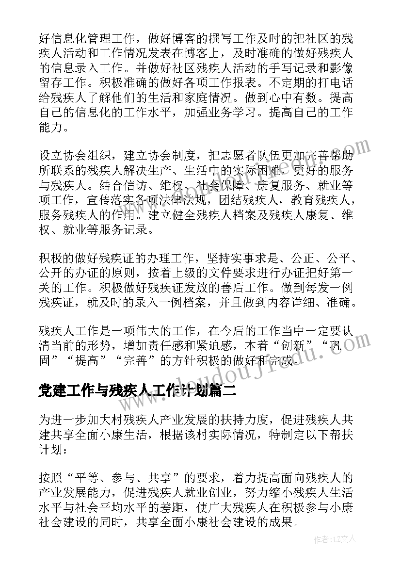 最新党建工作与残疾人工作计划(模板9篇)