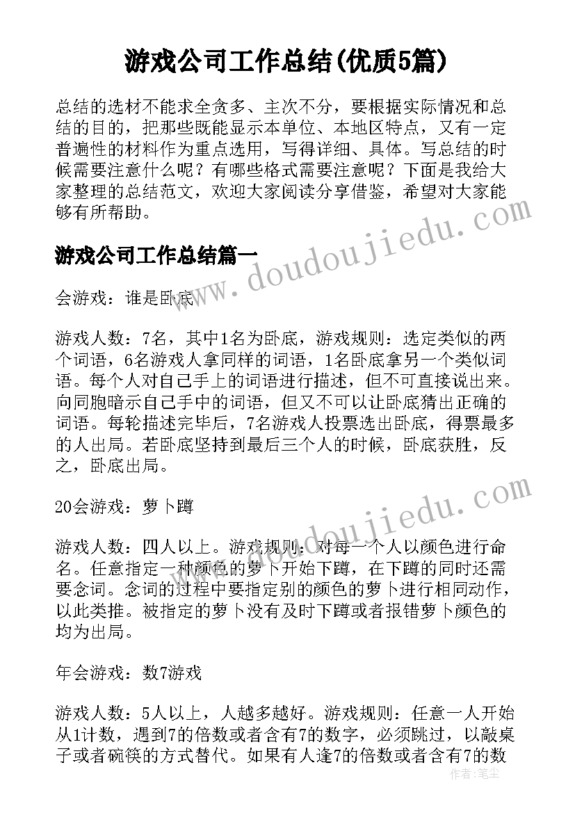 游戏公司工作总结(优质5篇)