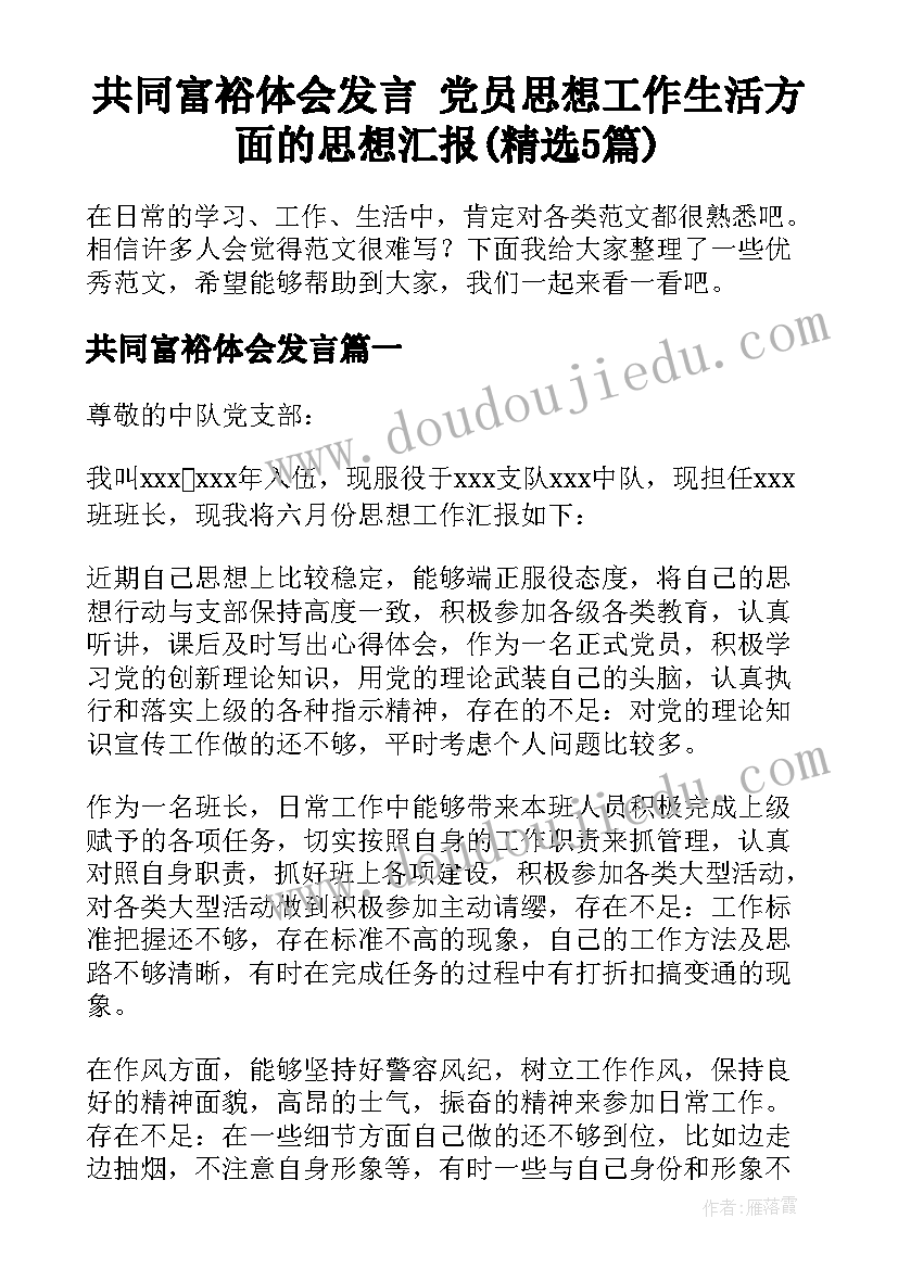 共同富裕体会发言 党员思想工作生活方面的思想汇报(精选5篇)