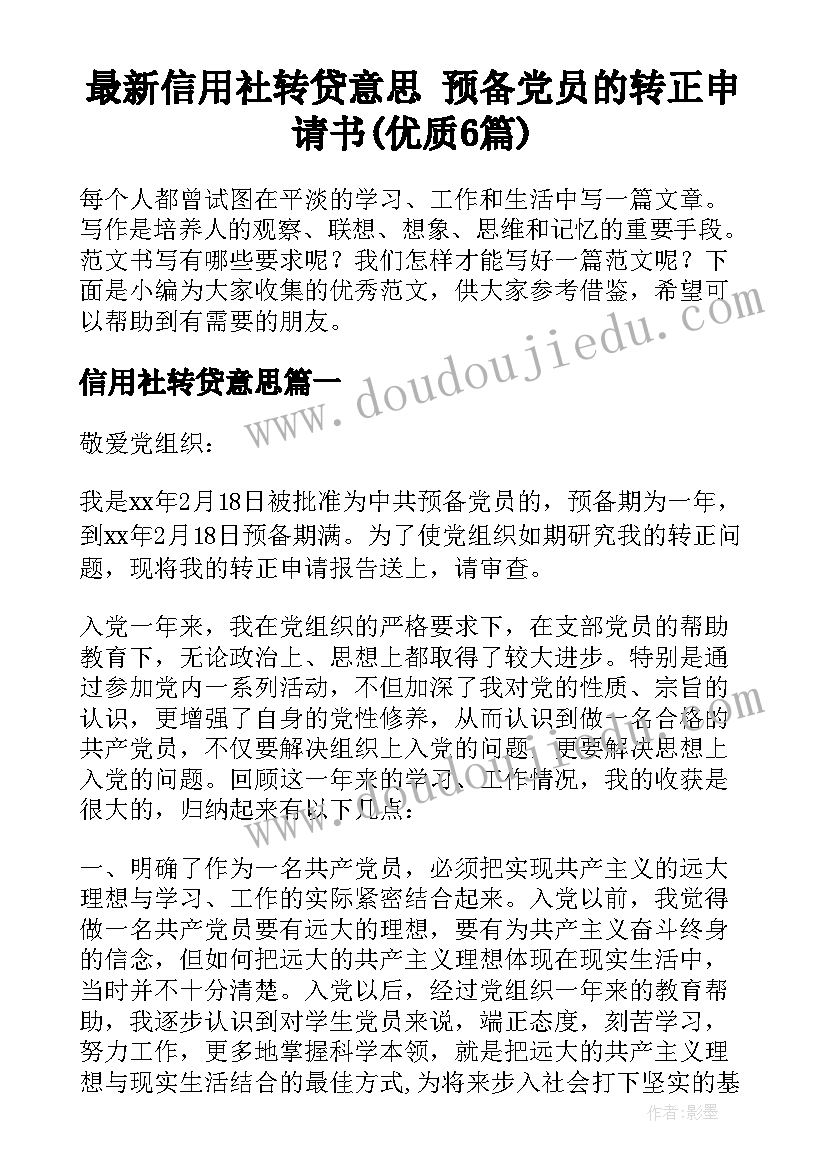 最新信用社转贷意思 预备党员的转正申请书(优质6篇)