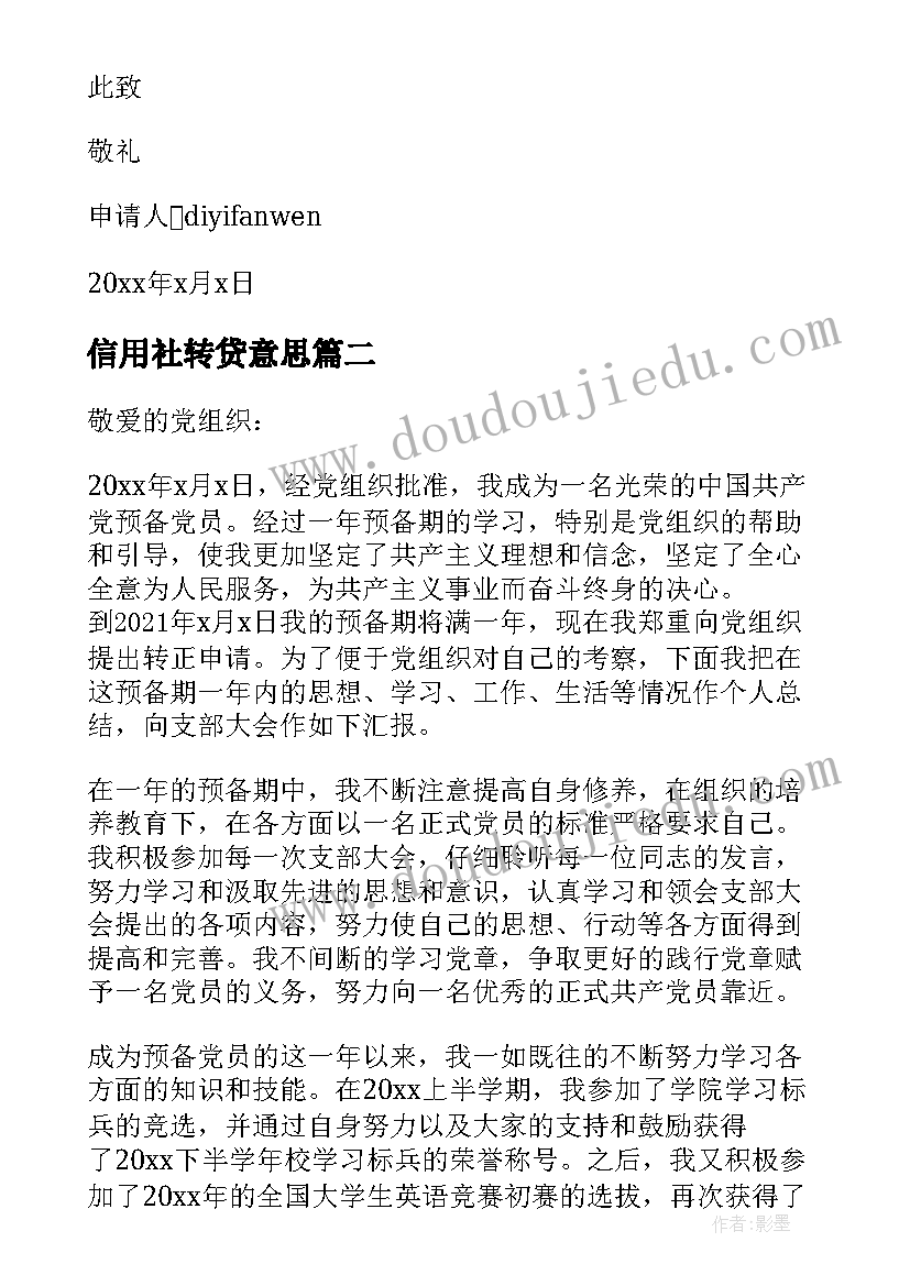 最新信用社转贷意思 预备党员的转正申请书(优质6篇)