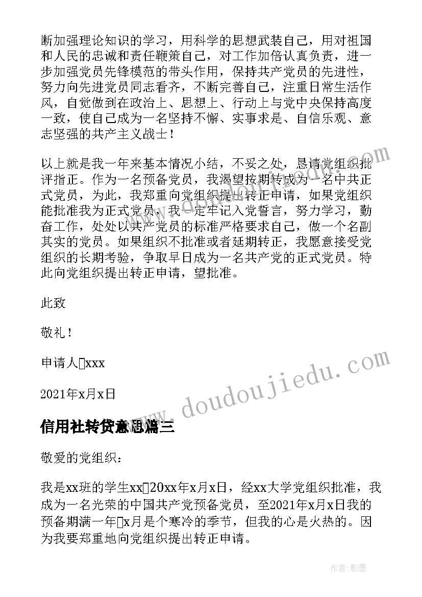 最新信用社转贷意思 预备党员的转正申请书(优质6篇)