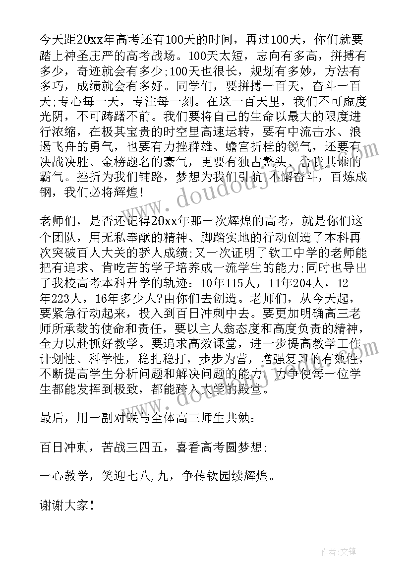 最新百日誓师校长发言 百日誓师大会校长发言稿(优秀10篇)