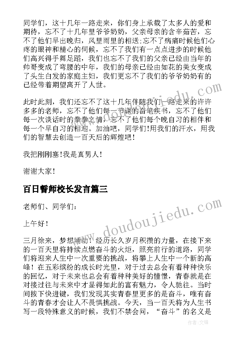 最新百日誓师校长发言 百日誓师大会校长发言稿(优秀10篇)