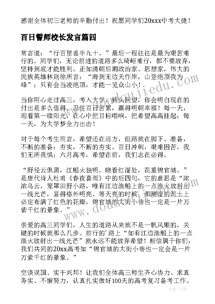 最新百日誓师校长发言 百日誓师大会校长发言稿(优秀10篇)