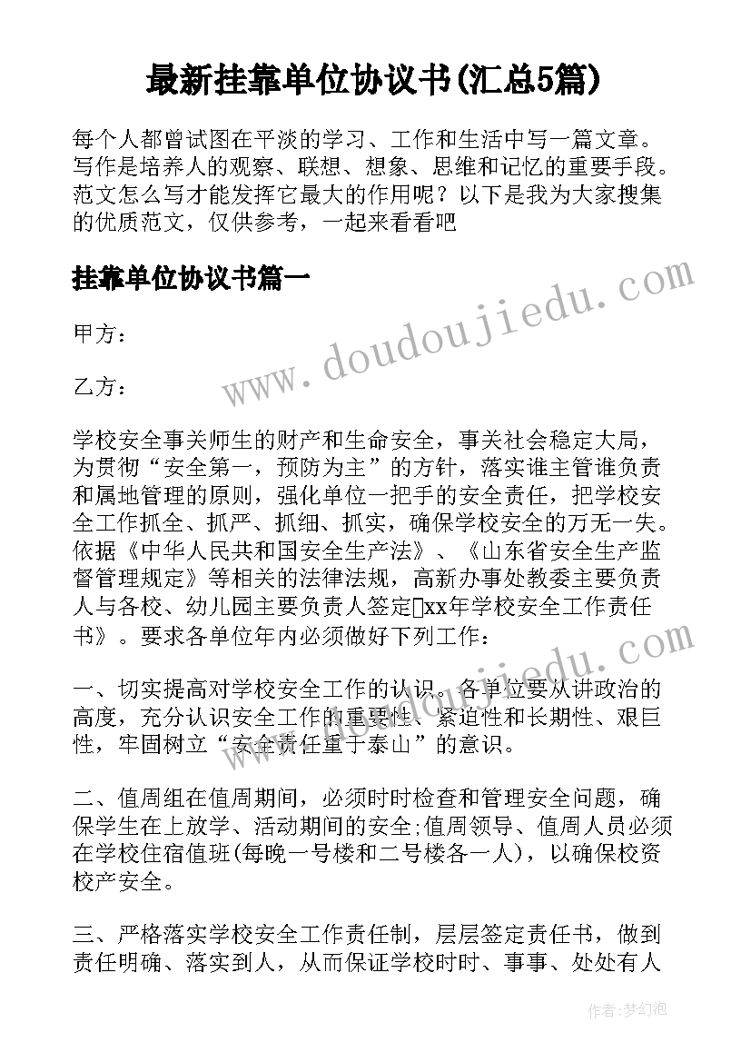 最新挂靠单位协议书(汇总5篇)