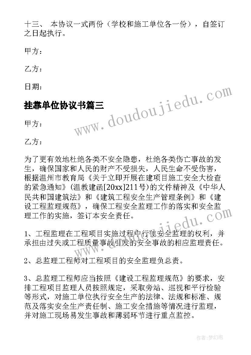 最新挂靠单位协议书(汇总5篇)