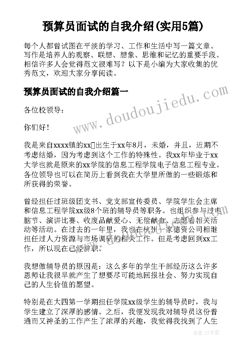 预算员面试的自我介绍(实用5篇)