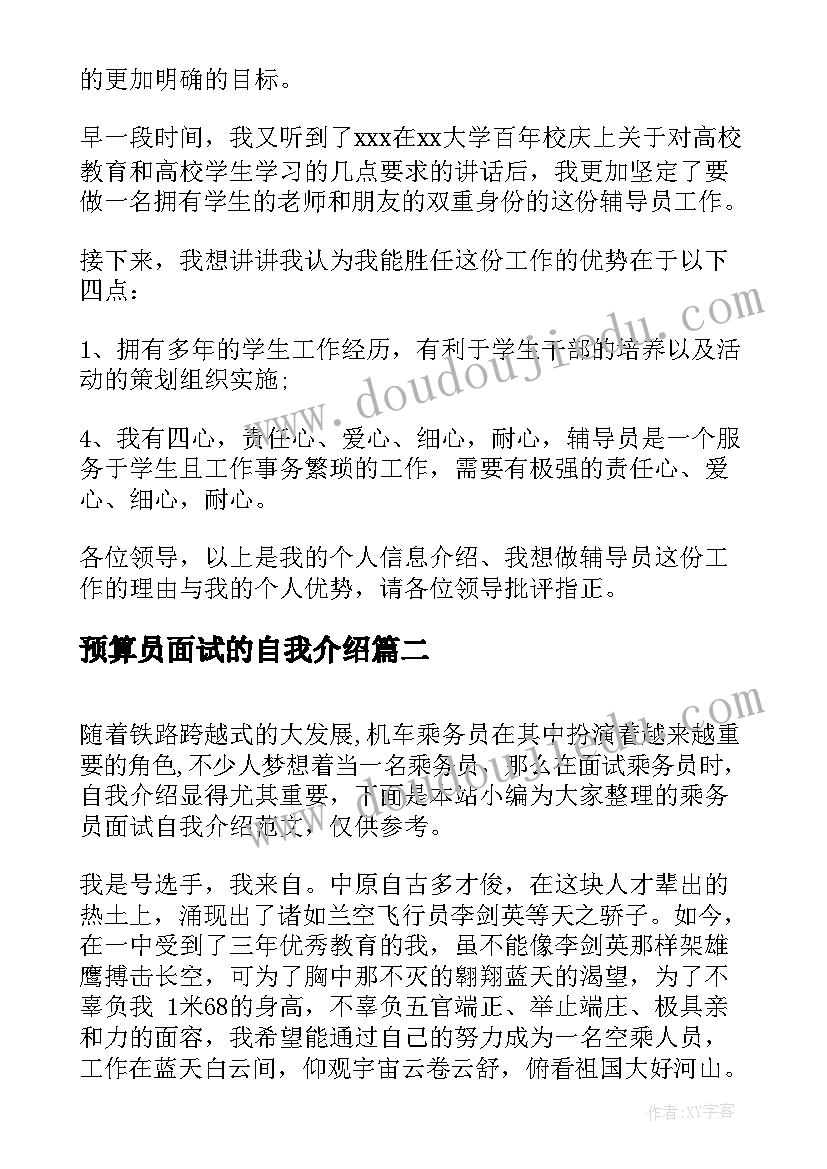 预算员面试的自我介绍(实用5篇)