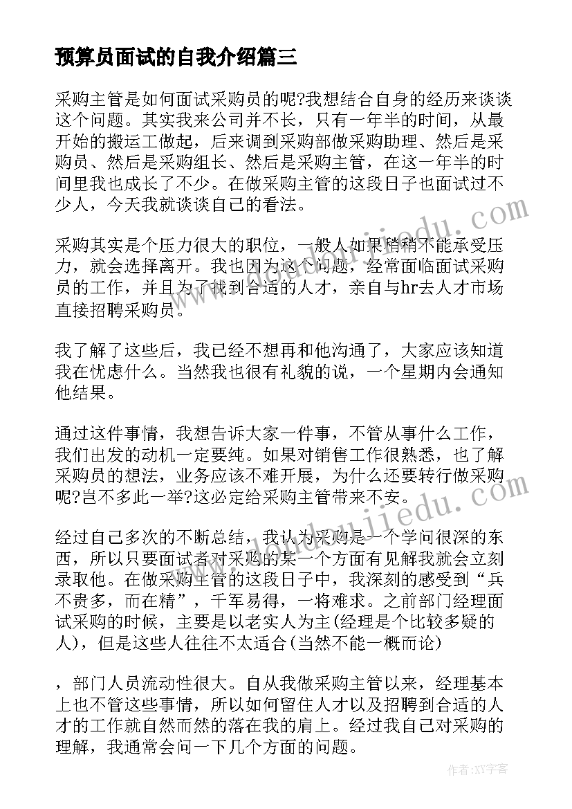 预算员面试的自我介绍(实用5篇)