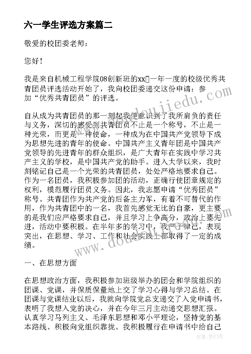 六一学生评选方案(大全5篇)