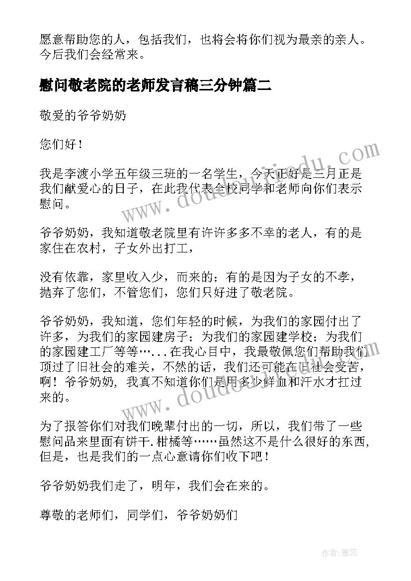 2023年慰问敬老院的老师发言稿三分钟 慰问敬老院的发言稿(模板5篇)