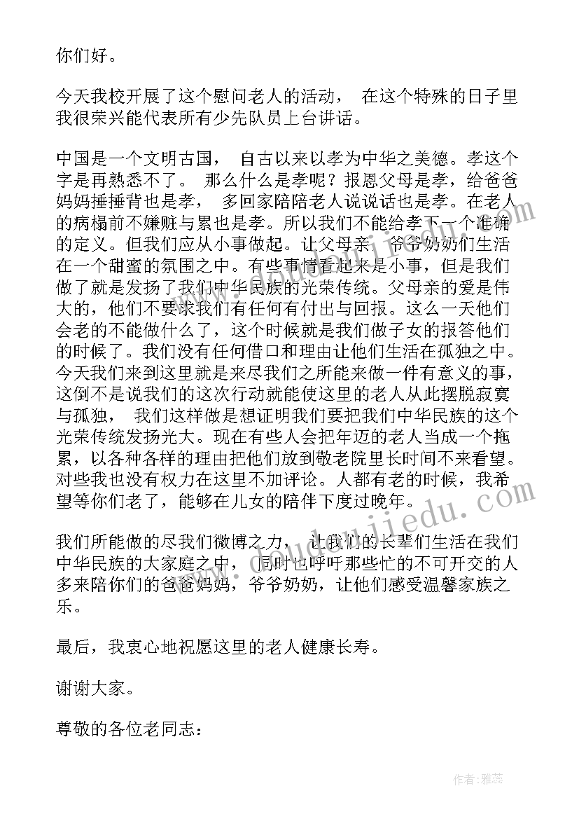 2023年慰问敬老院的老师发言稿三分钟 慰问敬老院的发言稿(模板5篇)