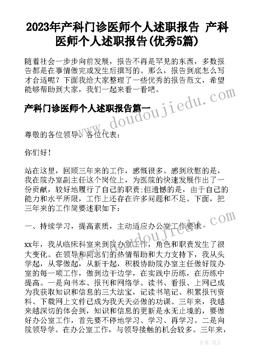 2023年产科门诊医师个人述职报告 产科医师个人述职报告(优秀5篇)