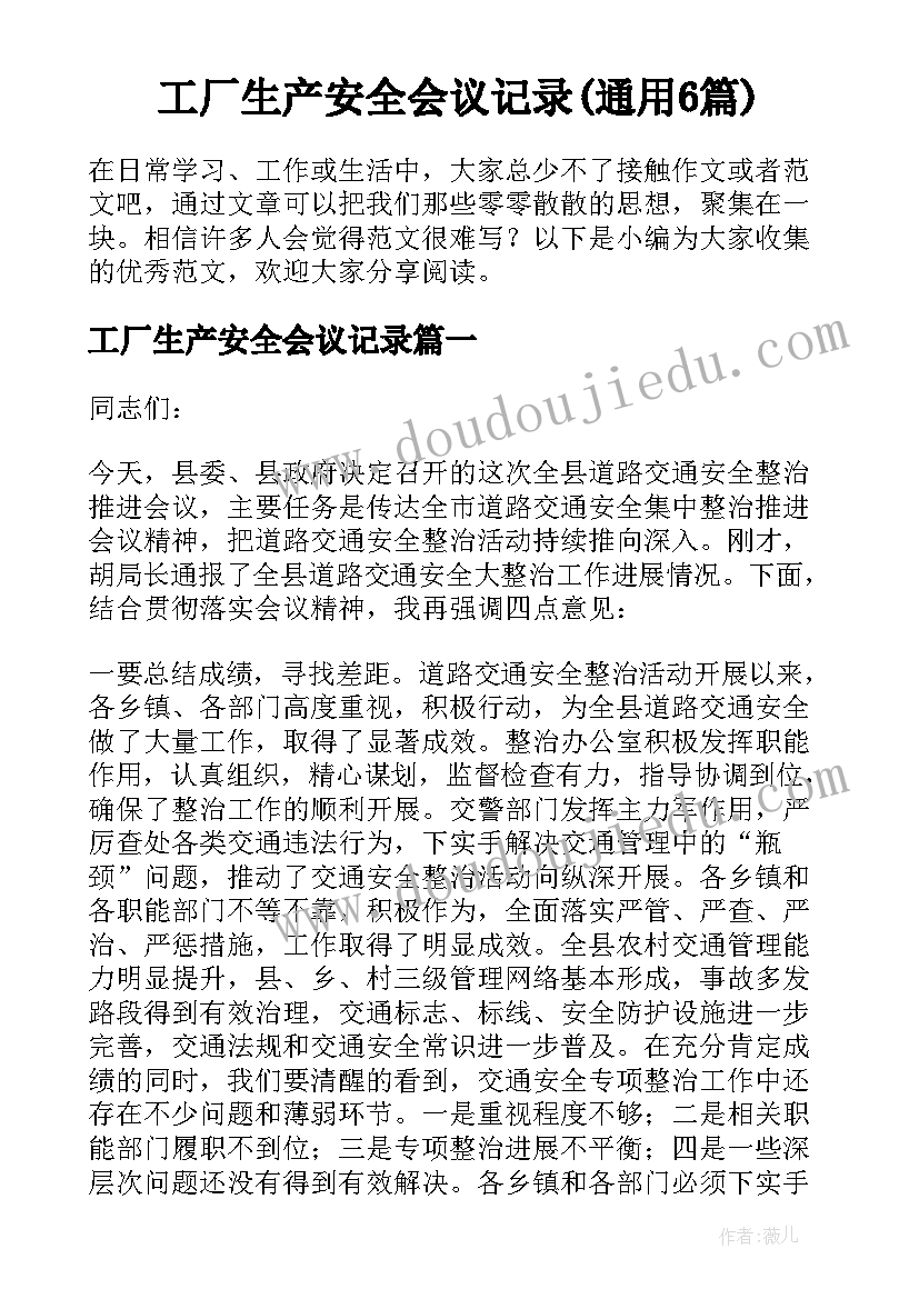 工厂生产安全会议记录(通用6篇)