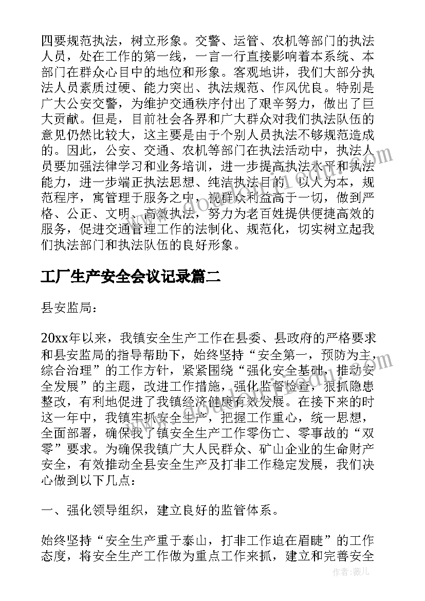 工厂生产安全会议记录(通用6篇)