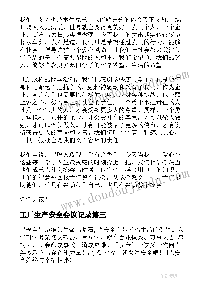 工厂生产安全会议记录(通用6篇)