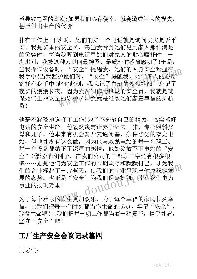 工厂生产安全会议记录(通用6篇)