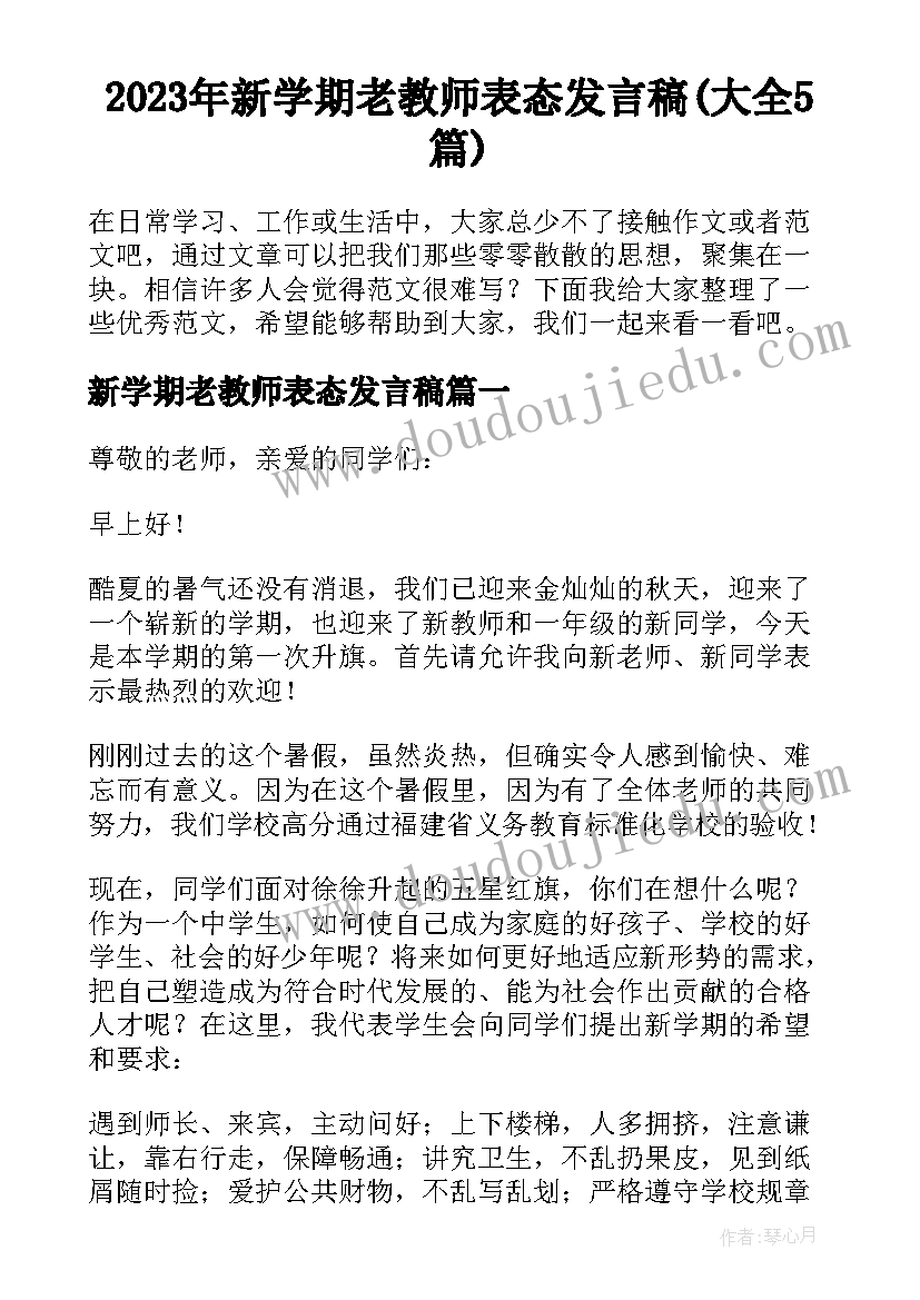 2023年新学期老教师表态发言稿(大全5篇)