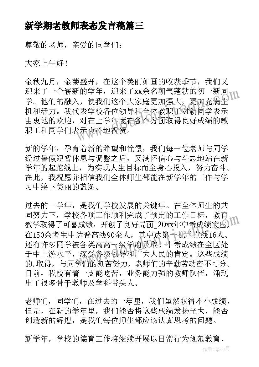 2023年新学期老教师表态发言稿(大全5篇)