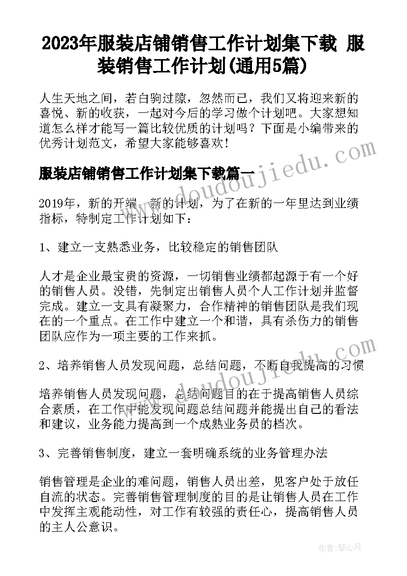 2023年服装店铺销售工作计划集下载 服装销售工作计划(通用5篇)