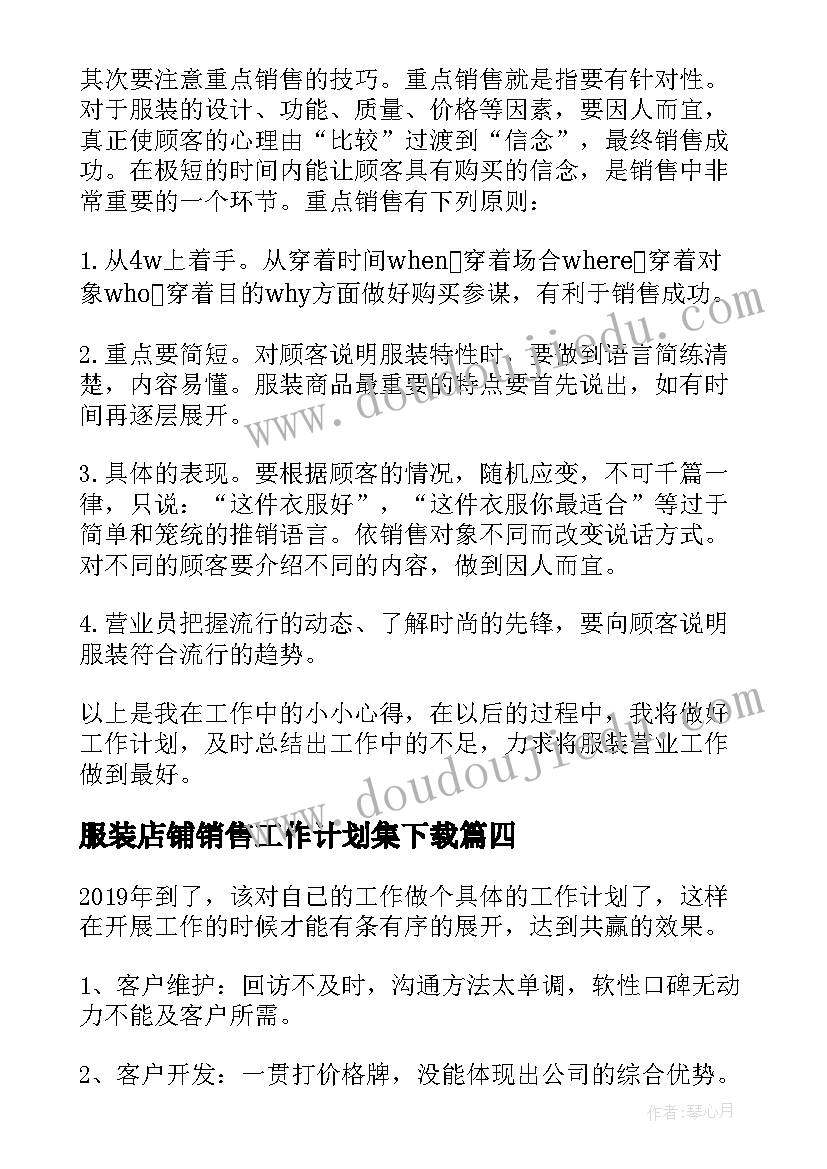 2023年服装店铺销售工作计划集下载 服装销售工作计划(通用5篇)