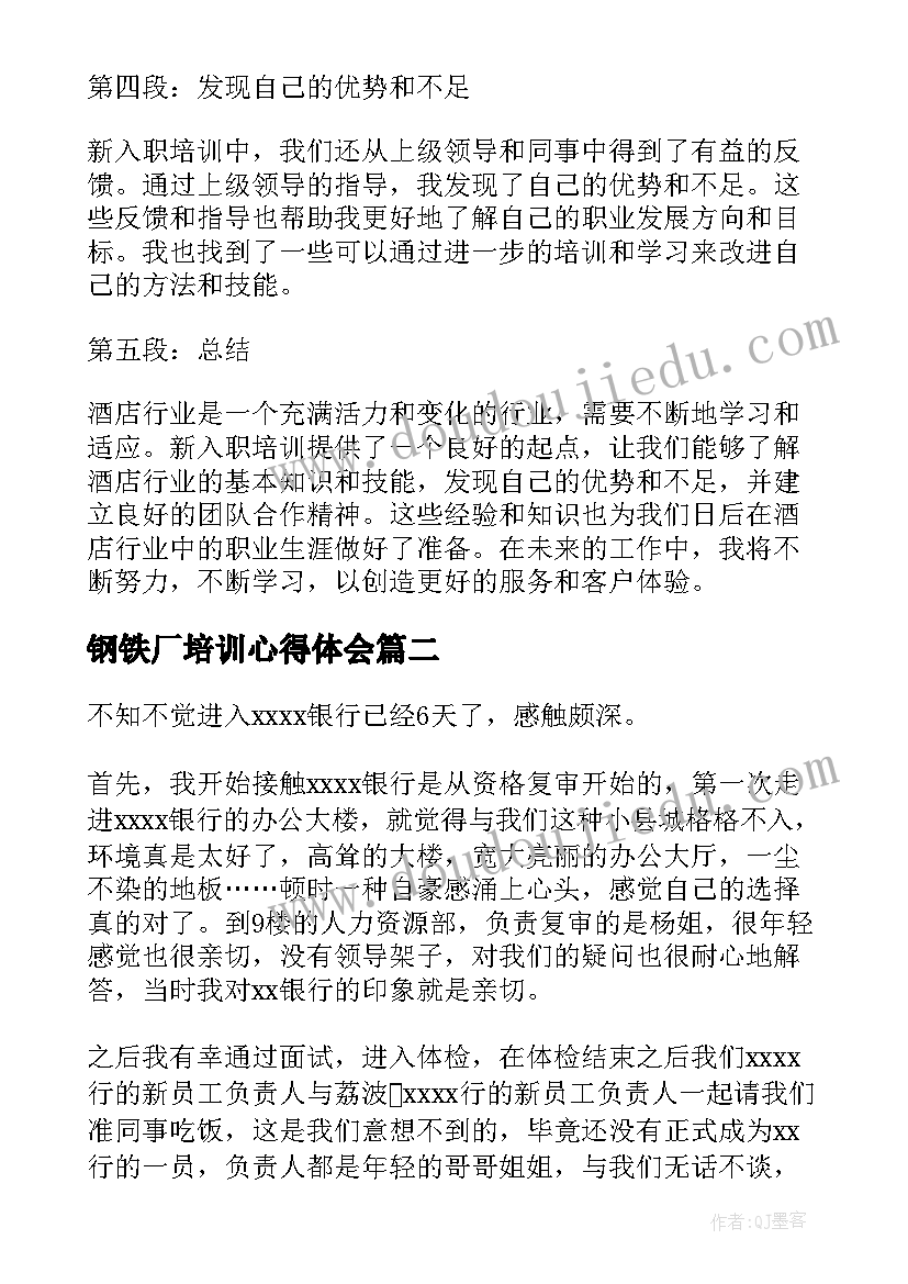 2023年钢铁厂培训心得体会 酒店新入职培训心得体会(汇总9篇)