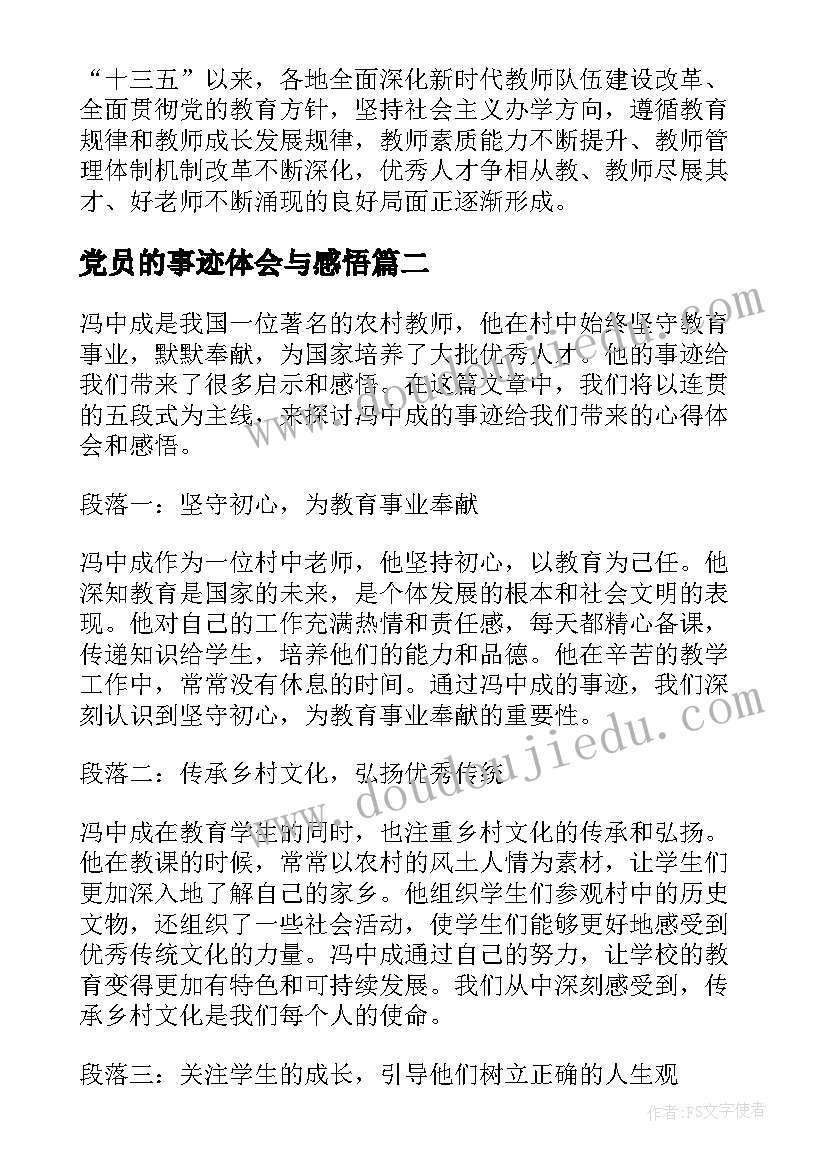 2023年党员的事迹体会与感悟(模板5篇)