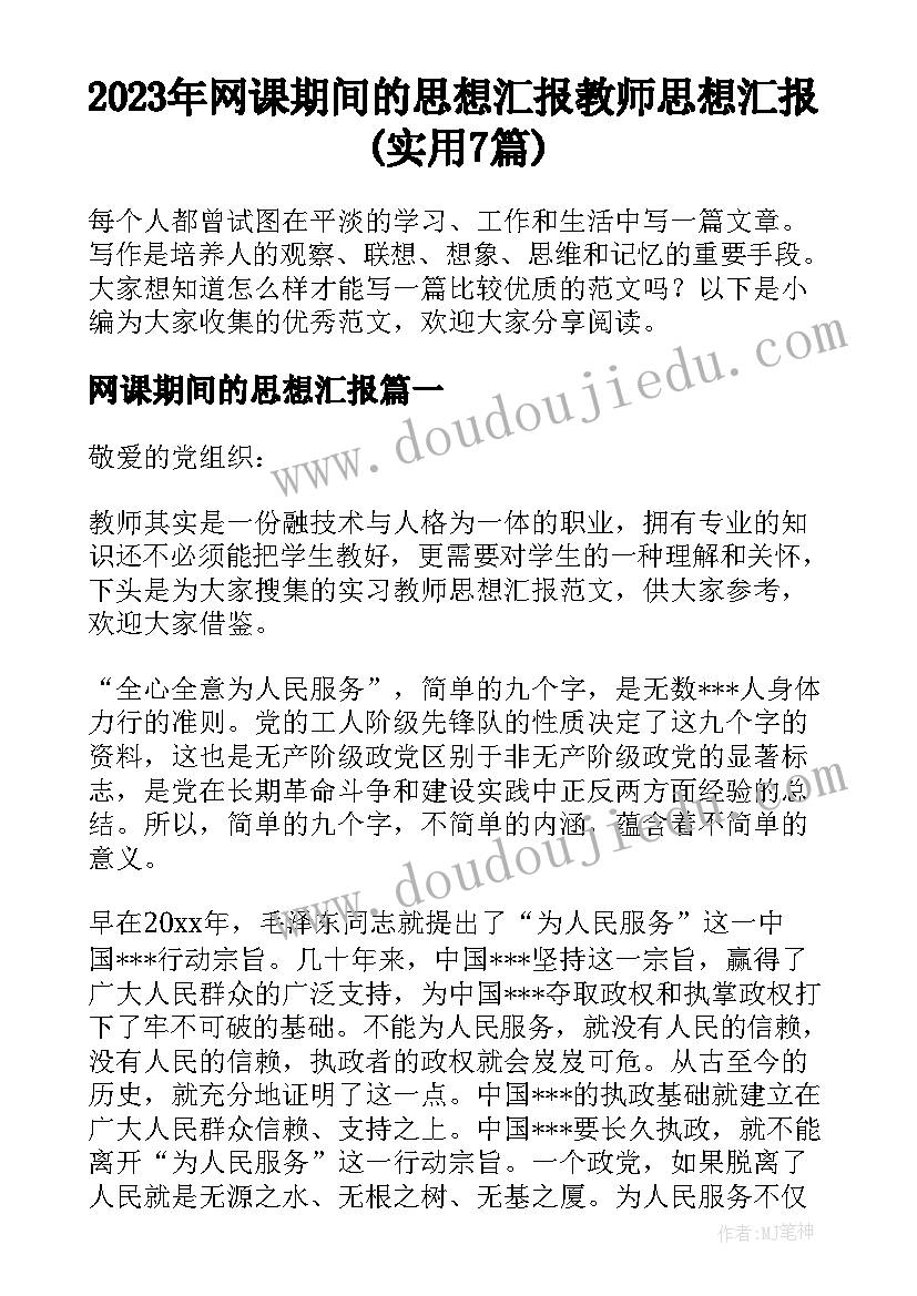 2023年网课期间的思想汇报 教师思想汇报(实用7篇)