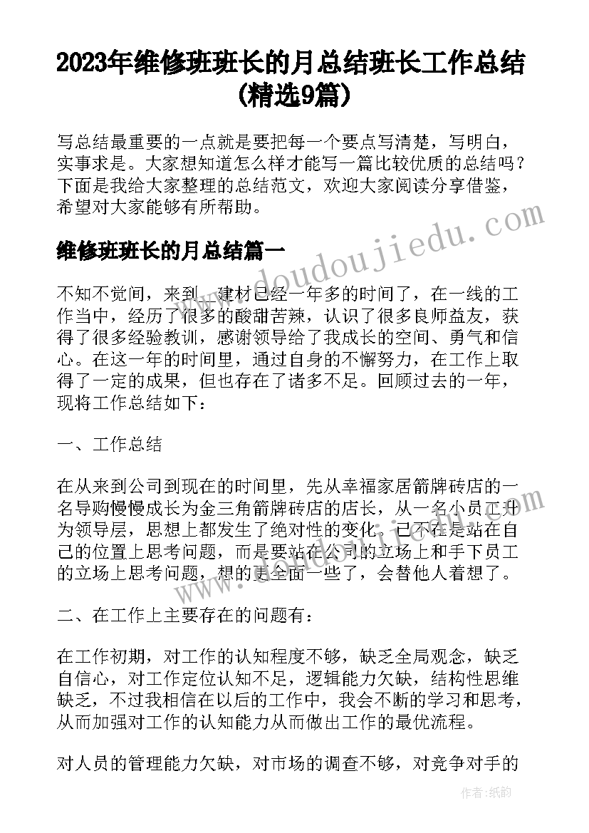 2023年维修班班长的月总结 班长工作总结(精选9篇)