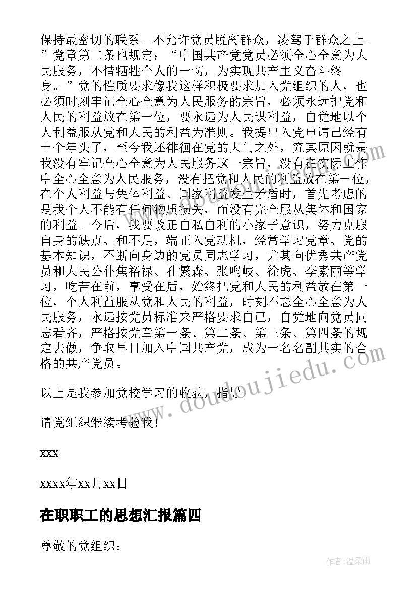 在职职工的思想汇报 职工入党思想汇报(优秀10篇)