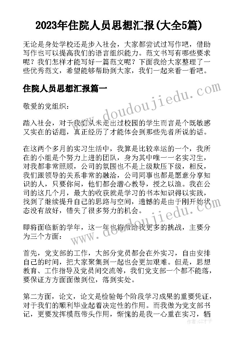 2023年住院人员思想汇报(大全5篇)