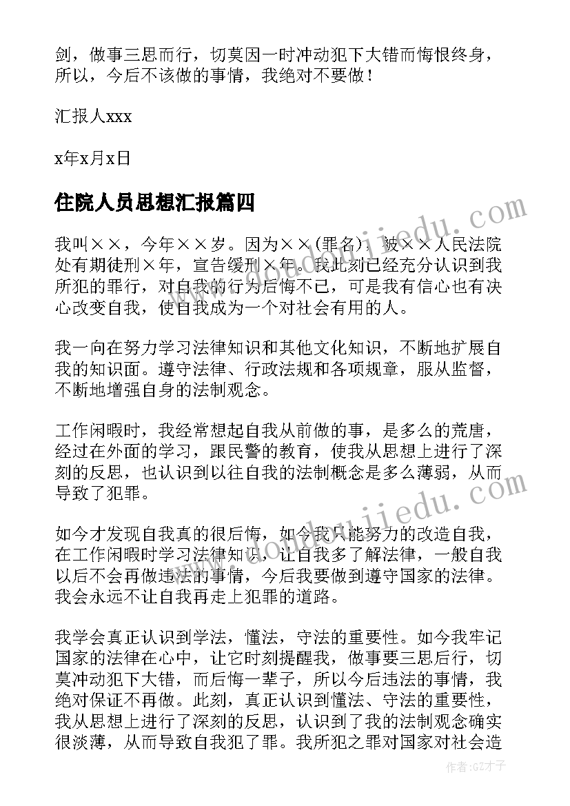 2023年住院人员思想汇报(大全5篇)