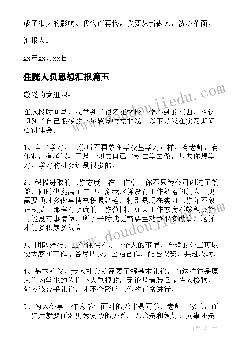 2023年住院人员思想汇报(大全5篇)