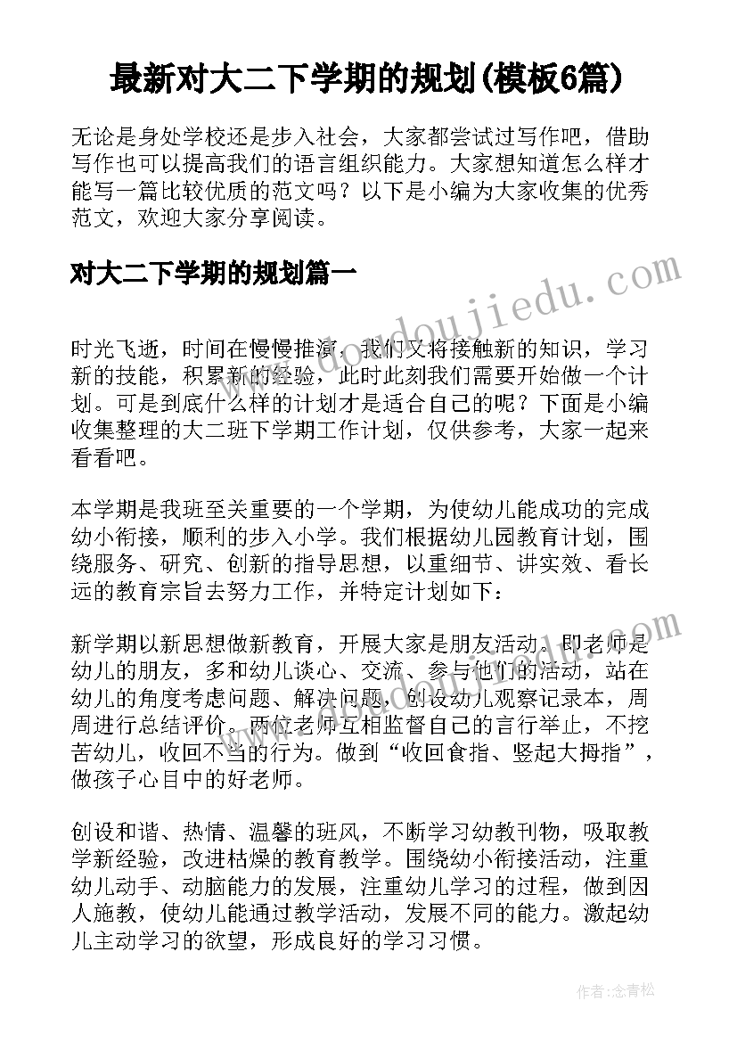 最新对大二下学期的规划(模板6篇)