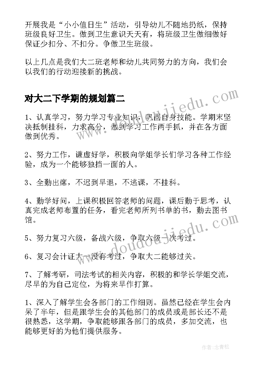 最新对大二下学期的规划(模板6篇)