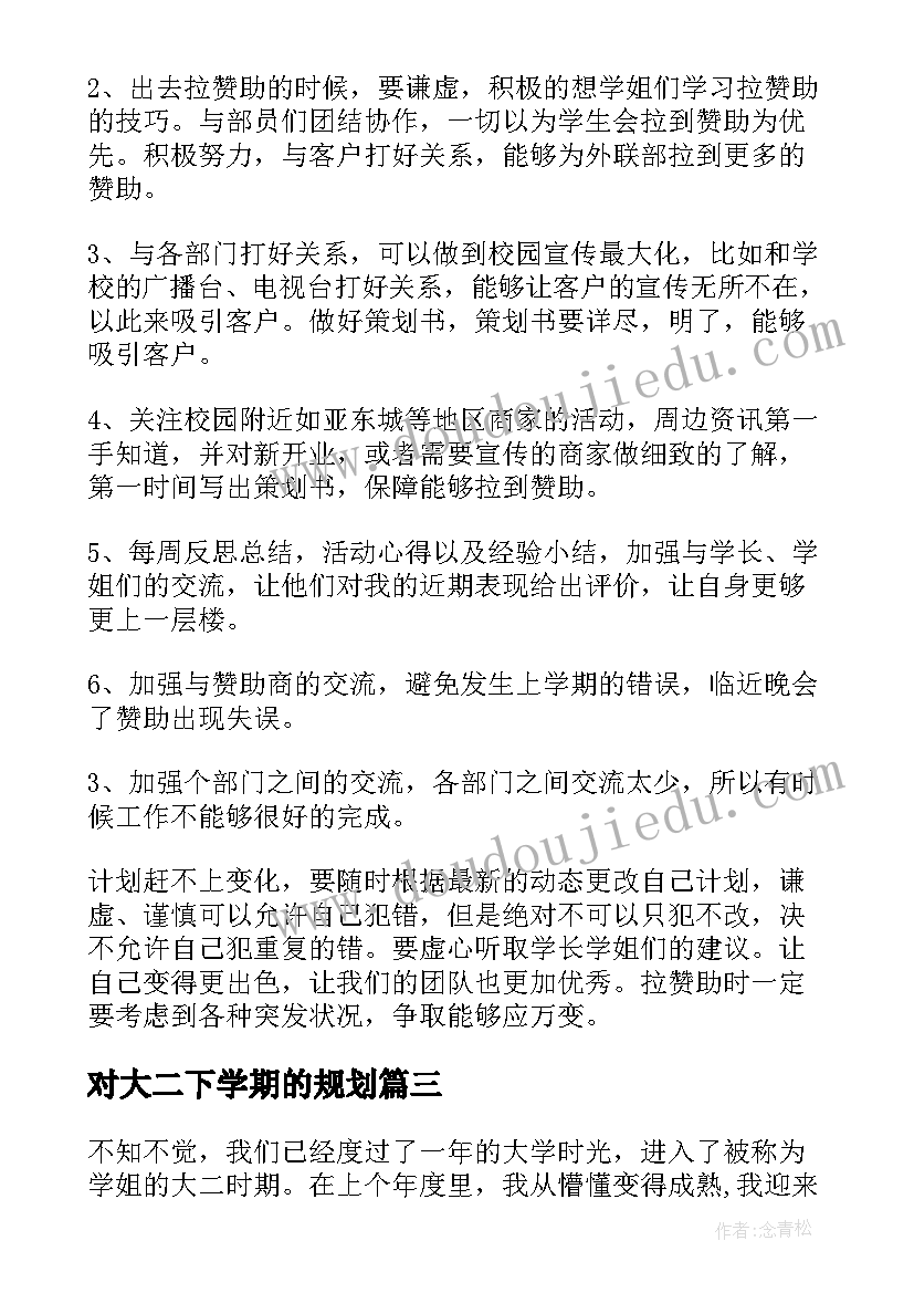 最新对大二下学期的规划(模板6篇)