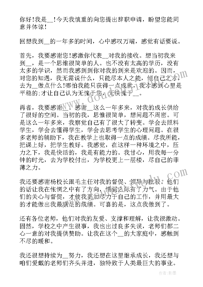 2023年教师辞职申请表填写 教师辞职申请书(通用6篇)