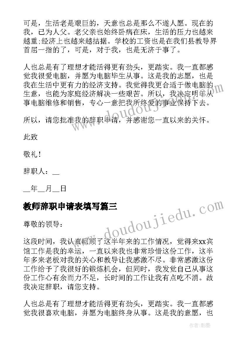 2023年教师辞职申请表填写 教师辞职申请书(通用6篇)