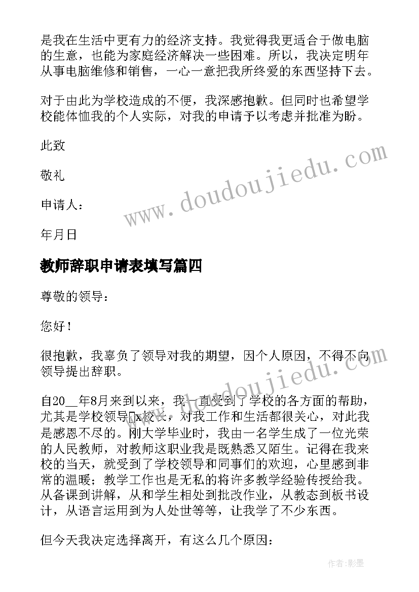 2023年教师辞职申请表填写 教师辞职申请书(通用6篇)