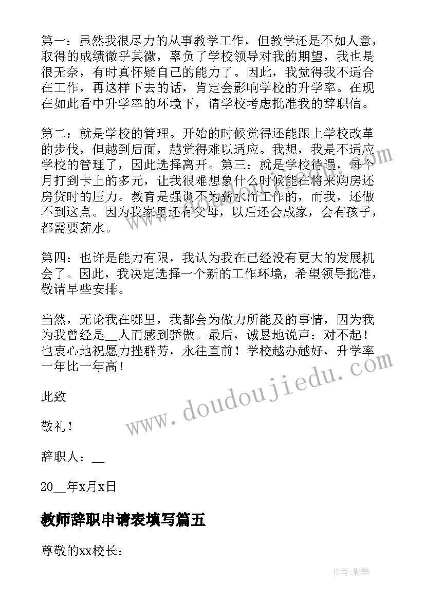 2023年教师辞职申请表填写 教师辞职申请书(通用6篇)