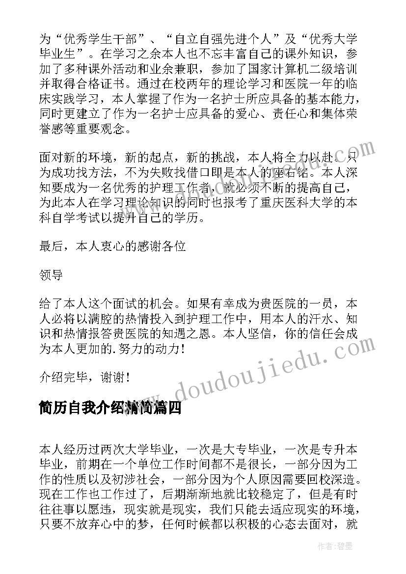 2023年简历自我介绍精简(汇总5篇)