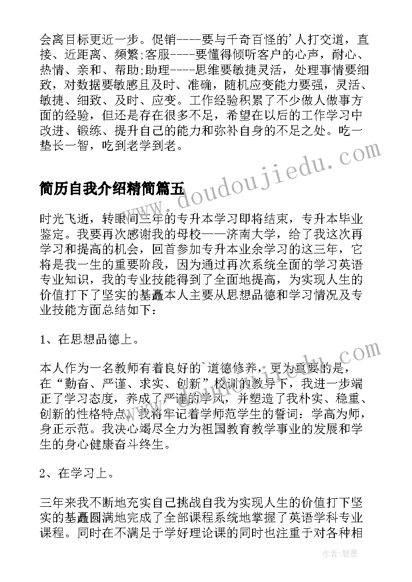 2023年简历自我介绍精简(汇总5篇)