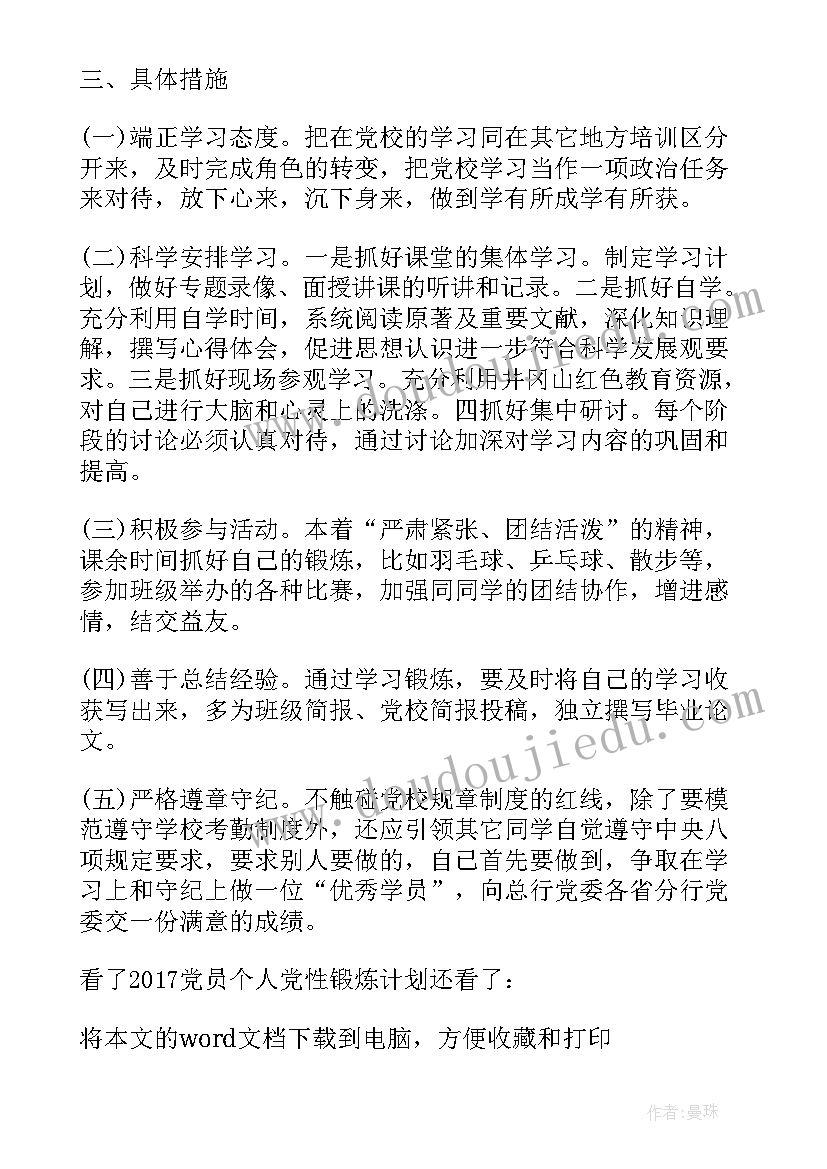 2023年个人的锻炼计划英语 个人党性锻炼计划(精选10篇)