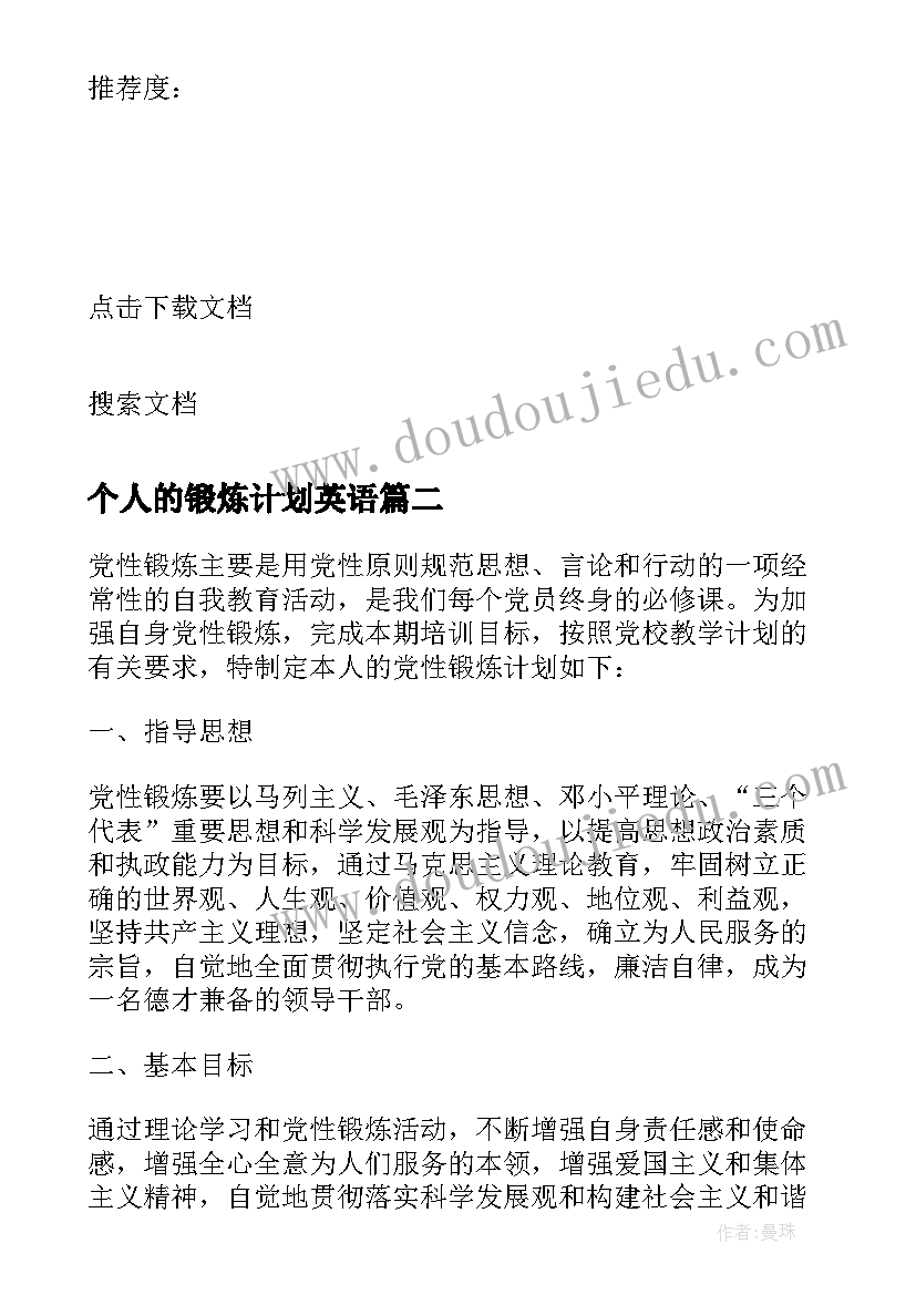 2023年个人的锻炼计划英语 个人党性锻炼计划(精选10篇)